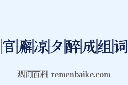 官廨凉夕醉成组词是什么意思的图片